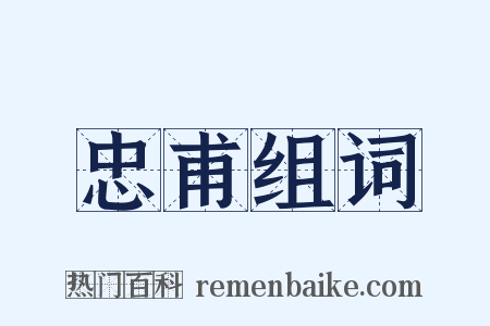 忠甫组词是什么意思的图片